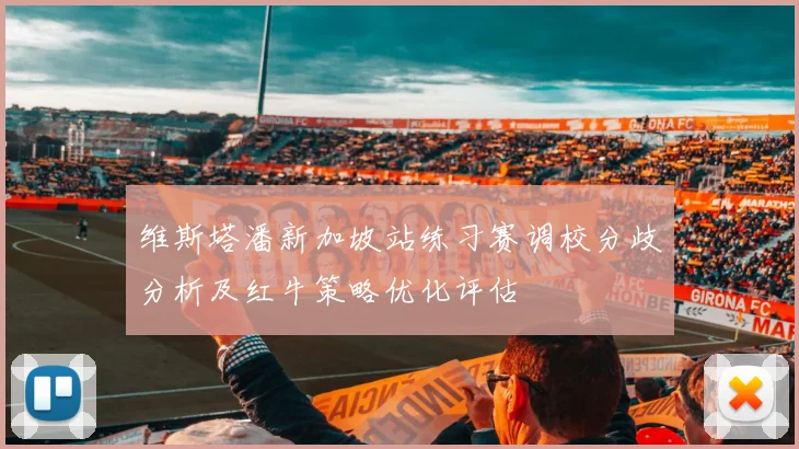 维斯塔潘新加坡站练习赛调校分歧分析及红牛策略优化评估