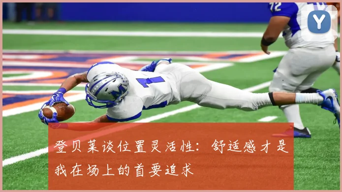 登贝莱谈位置灵活性：舒适感才是我在场上的首要追求
