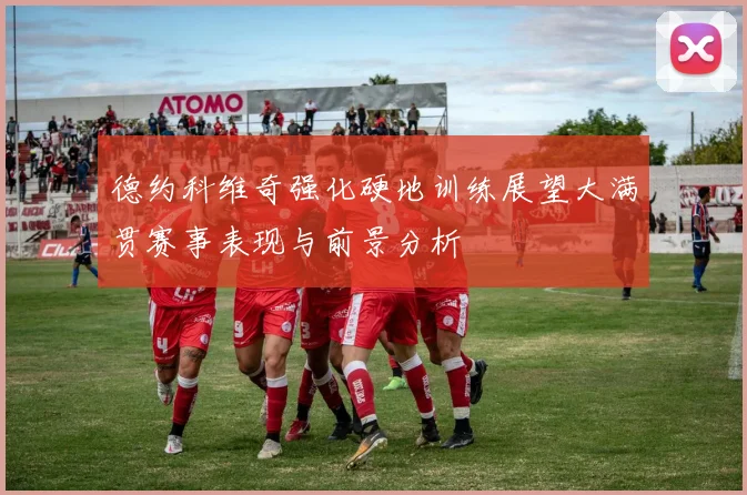 德约科维奇强化硬地训练展望大满贯赛事表现与前景分析