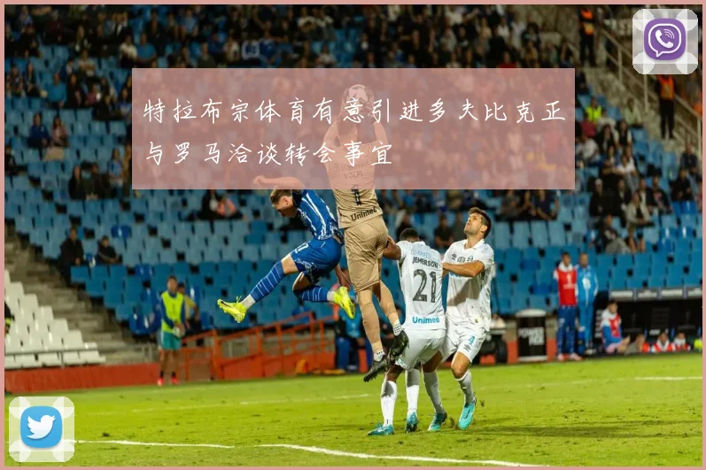 特拉布宗体育有意引进多夫比克正与罗马洽谈转会事宜