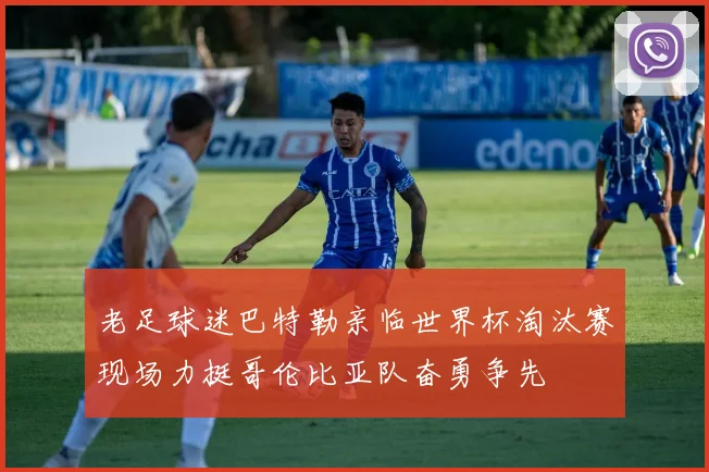 老足球迷巴特勒亲临世界杯淘汰赛现场力挺哥伦比亚队奋勇争先