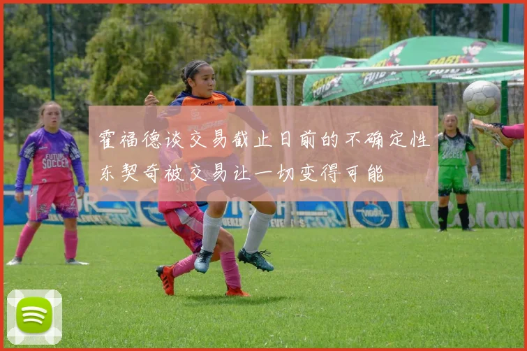 霍福德谈交易截止日前的不确定性东契奇被交易让一切变得可能