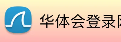 华体会登录网官网 Logo